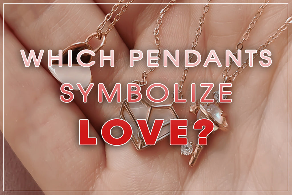 愛を象徴するペンダントは何ですか? 